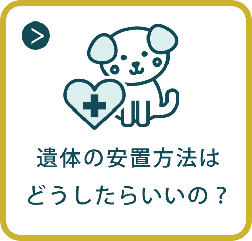 遺体の安置方法はどうしたらいいの？