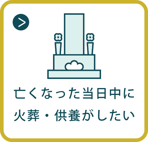 亡くなった当日中に火葬・供養がしたい