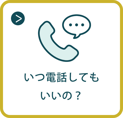 いつ電話してもいいの？