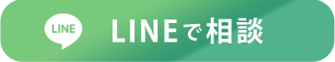 LINEで相談